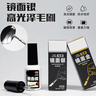 电镀漆色涂面漆修复镜面漆手涂模型金属光泽反光模型漆液毛刷