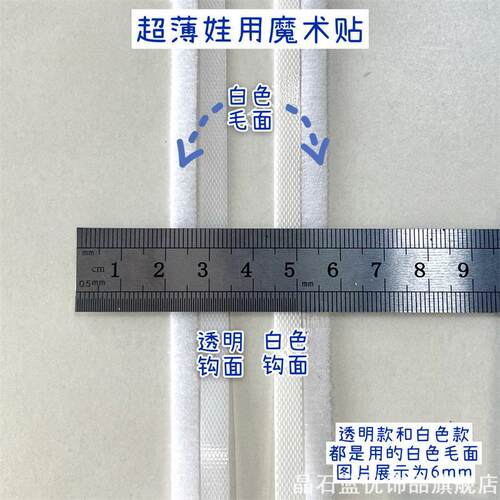 ob11配件bjd娃衣服装用白色超细娃用超薄魔术贴材料辅料6mm10mm