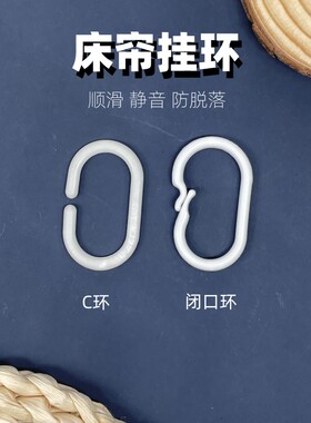 窗帘扣环浴帘挂钩c型环浴室帘圈门帘床帘吊环活口挂环开口宿舍