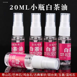 白茶油 寿山石河田玉石养护油翡翠蜜蜡玛瑙琥珀和田玉文玩保养油