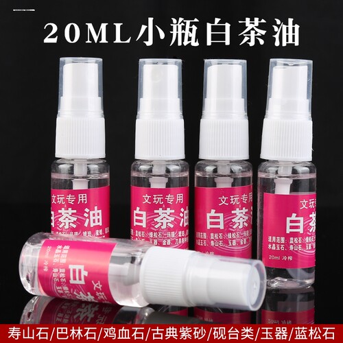 白茶油 寿山石河田玉石养护油翡翠蜜蜡玛瑙琥珀和田玉文玩保养油