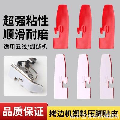 绷缝车拷边机压脚底板缝纫机压脚贴皮锁边机压脚皮耐磨