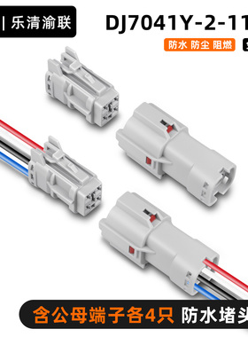 DJ7041Y-2-11/21汽车防水插头MG640333-5/MG610331-5公母对接线头