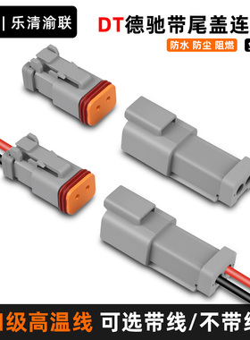 DT06-2S-E003德驰型带尾盖汽车连接器对接线束接插件DT04-2P-E003