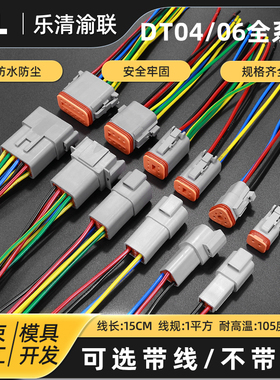 DT德驰防水连接器厂家DT06-2S汽车接插件线束插头公母对插DT04-2P