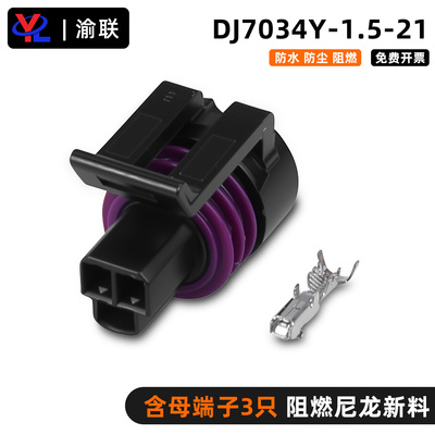 DJ7034Y-1.5-21汽车连接器