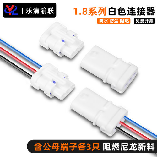 汽车防水连接器1.8系列白色塑壳