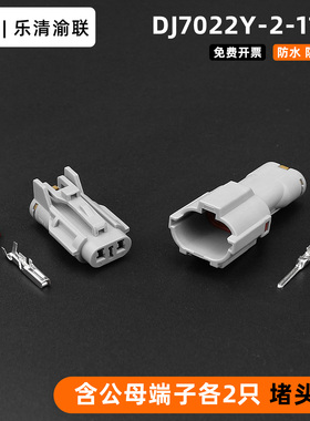 DJ7022Y-2-11/21汽车对接插头车灯雾灯插头MG640322-5/MG610320-5
