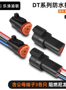 德驰汽车防水连接器线束DT06-3S 黑色3孔对插公母接线端子DT04-3P