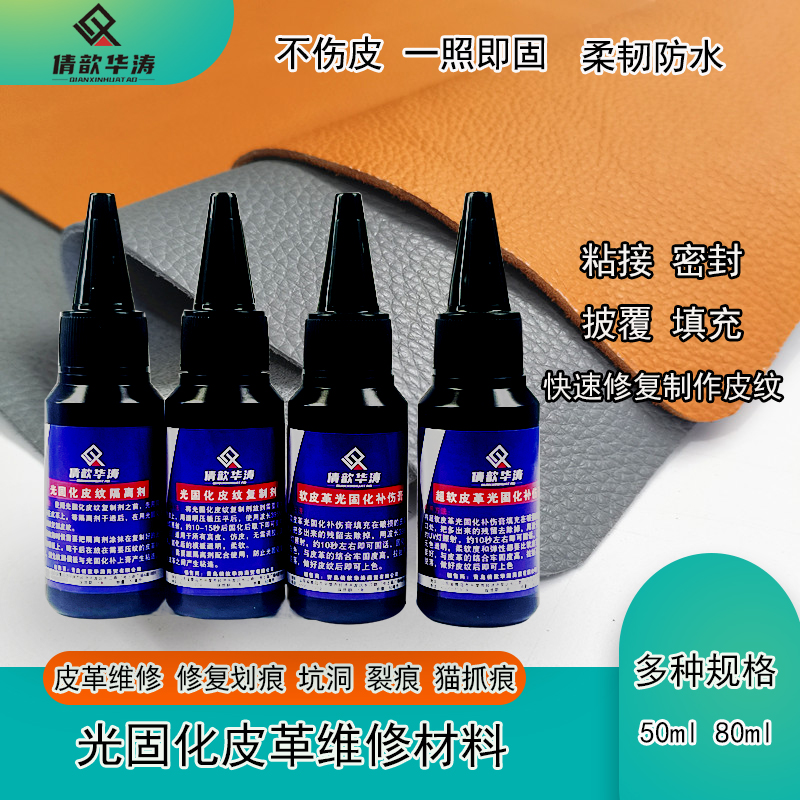 光固化皮革修复材料皮纹补伤复制剂柔软紫外线固化皮革补伤膏