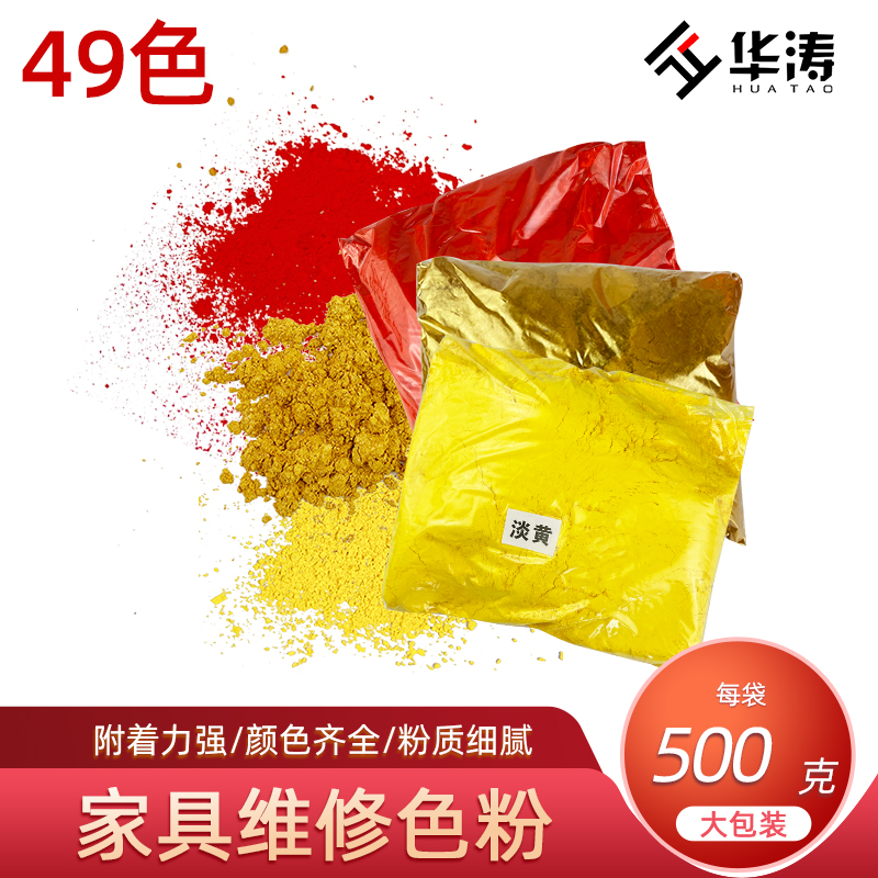 500克袋装色粉家具维修色粉木器颜料上色粉DIY调色颜料粉