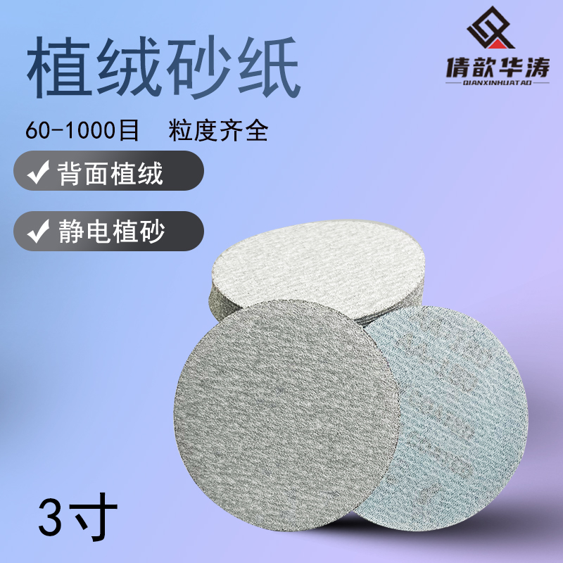 2寸3寸植绒圆砂纸家具维修干磨砂纸墙面打磨机砂纸打磨抛光家具