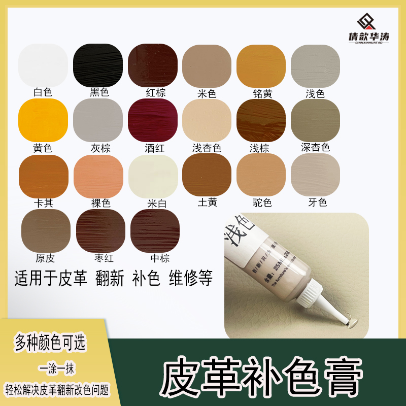 倩歆华涛板材修补沙发家具划痕修复掉漆修色皮革补色膏25ML