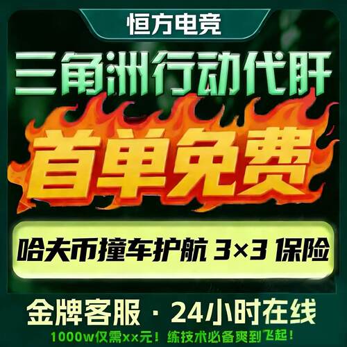 三角洲行动代练肝哈夫币打部门任务陪玩护航卡撞车3x3保险箱跑刀
