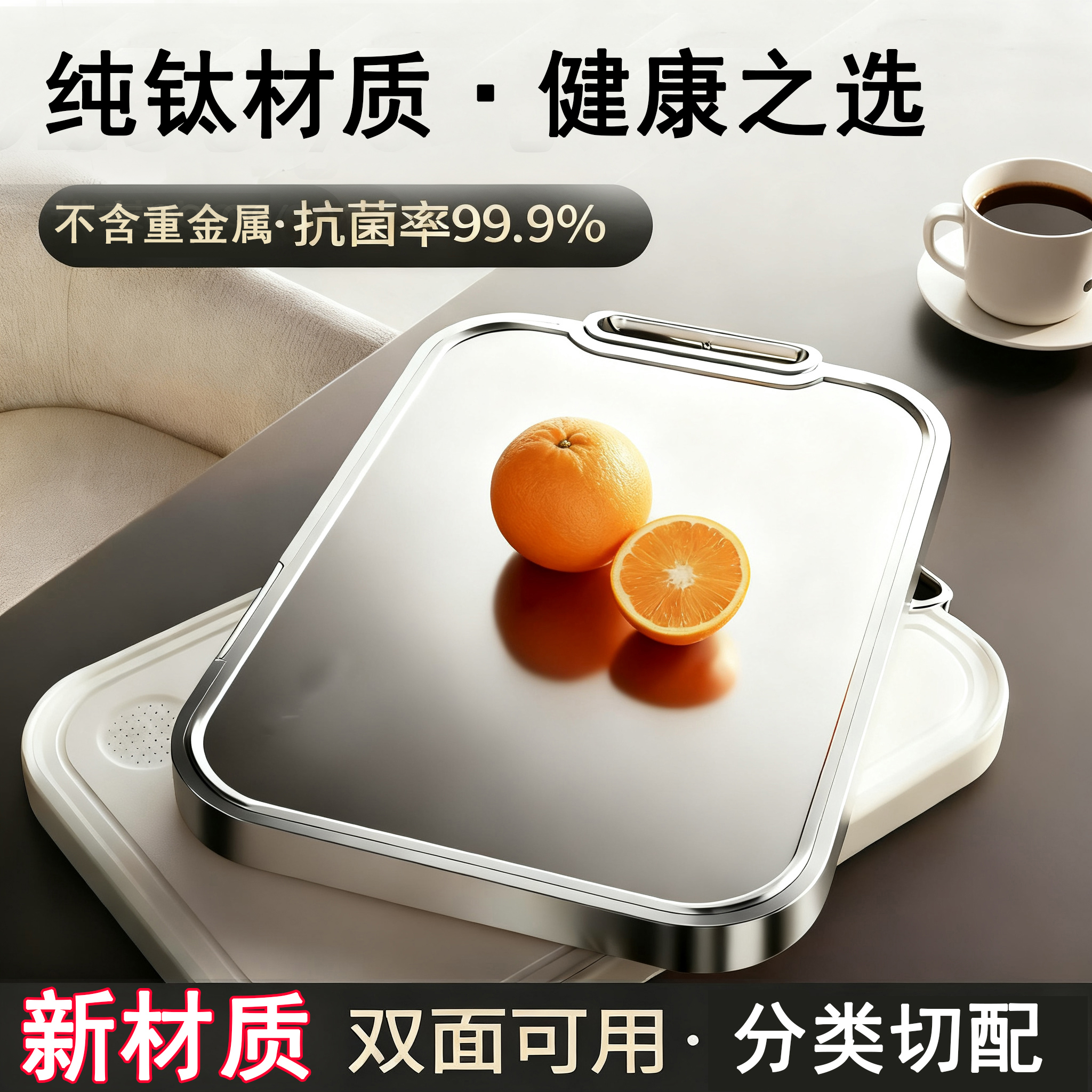 【纯钛】防霉抗菌双面食品级菜板