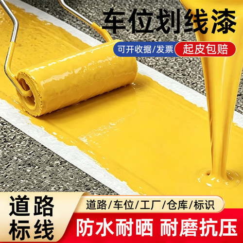 道路划线漆马路标线地坪漆水泥地专用白色工厂车间停车位黄色油漆