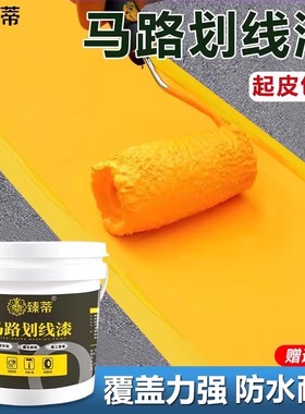 马路停车位划线漆道路标线漆耐磨地坪漆水泥地面地板漆白黄色油漆