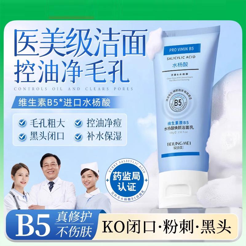 B5水杨酸氨基酸洗面奶控油深层清洁收缩毛孔去黑头女男士洁面乳