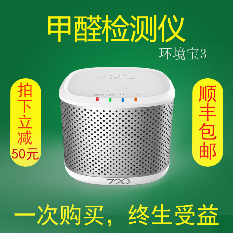 720环境宝3新品家庭甲醛空气检测仪卧室测试仪家用雾霾自测仪室内
