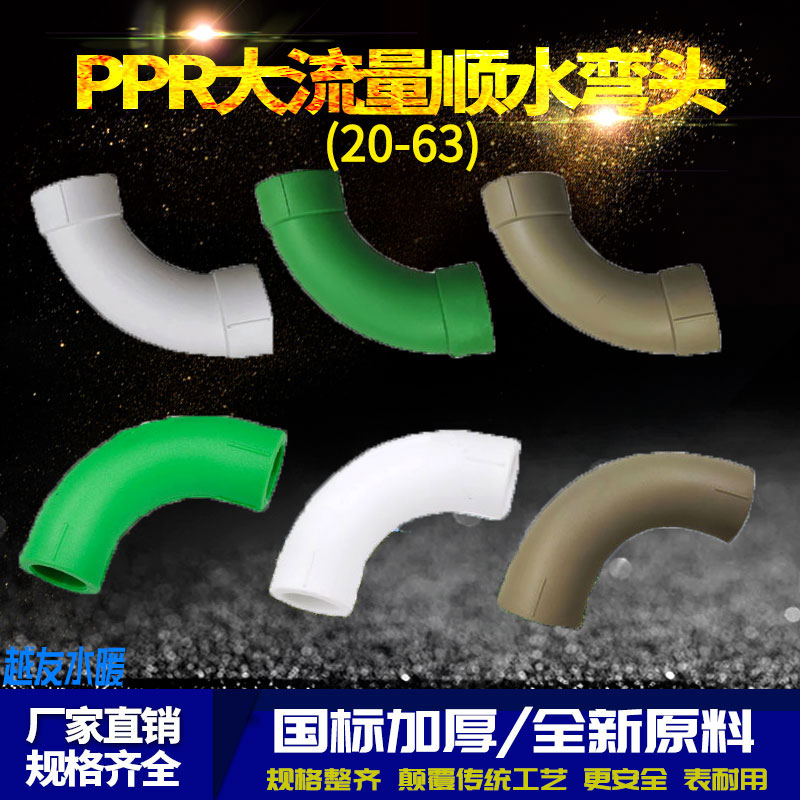 PPR顺水弯头大弯大流量管件