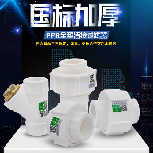 PPR全塑活接活接头过滤器
