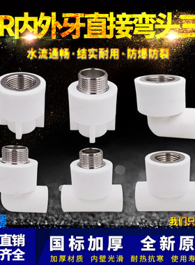 ppr白色水管配件4分20弯头90度6分25内丝直接头外牙三通热熔管件