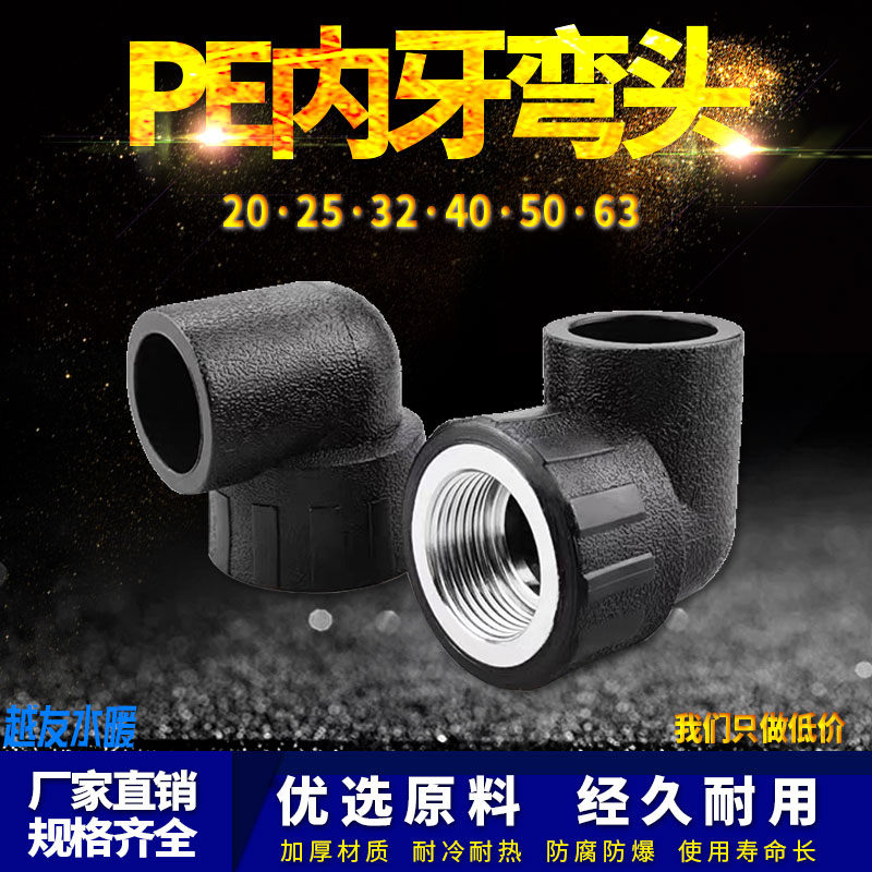 PE内丝弯头自来水管热熔管件