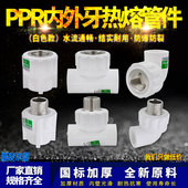 白色ppr内外丝直接弯头三通4分6分1寸管件热熔水管管材接头配件