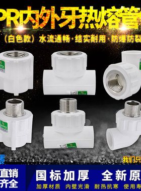 白色ppr内外丝直接弯头三通4分6分1寸管件热熔水管管材接头配件