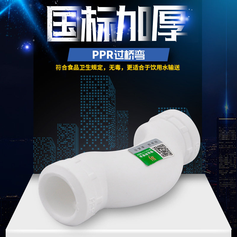 PPR过桥弯20 4分 25 6分 32 1寸PPR水管管材管件配件接头厂家直销