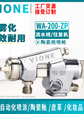 台湾细致vione自动喷枪WA-200/WA200-ZP往复机 流水线WA101喷漆枪
