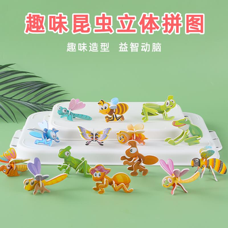 3D趣味昆虫立体拼图儿童创意DIY玩具幼儿园早教手工拼装益智卡片