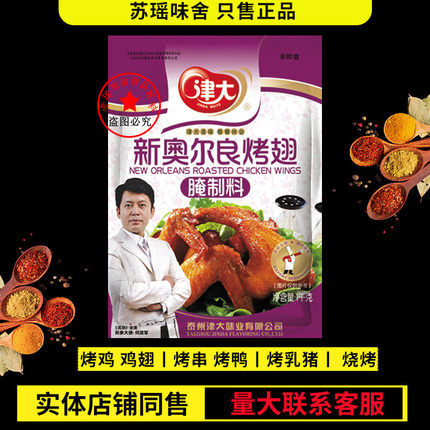 包邮津大新奥尔良烤翅腌制料1Kg 商用烤整鸡鸡翅鸡腿 肉串鸡排等