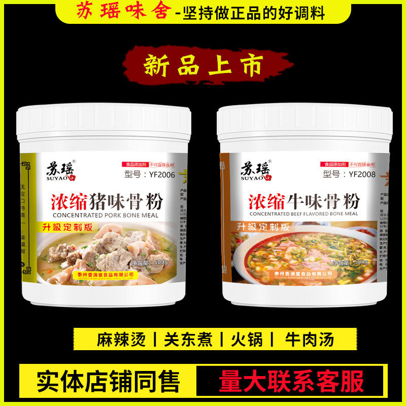 苏瑶新品猪骨粉牛骨粉火锅麻辣烫关东煮牛肉汤面增鲜调料增香提鲜