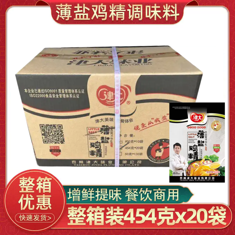 津大薄盐鸡精454g*20袋整箱商家用增鲜香火锅高鲜度低钠减盐调料