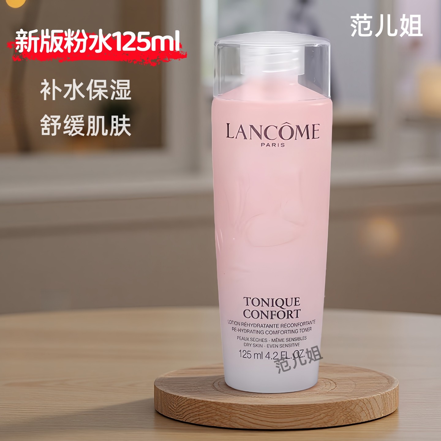 兰蔻粉水125ml舒缓补水小样