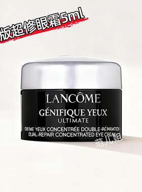 兰蔻发光眼霜5ml小样 超修小黑瓶熬夜眼霜 淡纹淡黑眼圈修护眼周