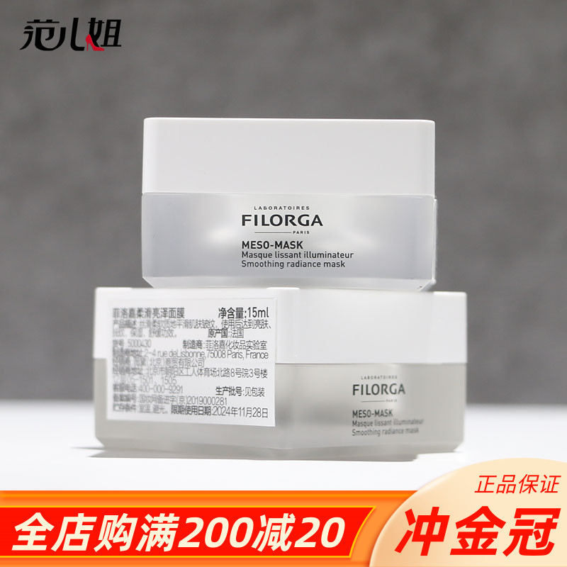 专柜小样 FILORGA菲洛嘉十全大补柔滑亮泽面膜15ml急救补水紧致-封面