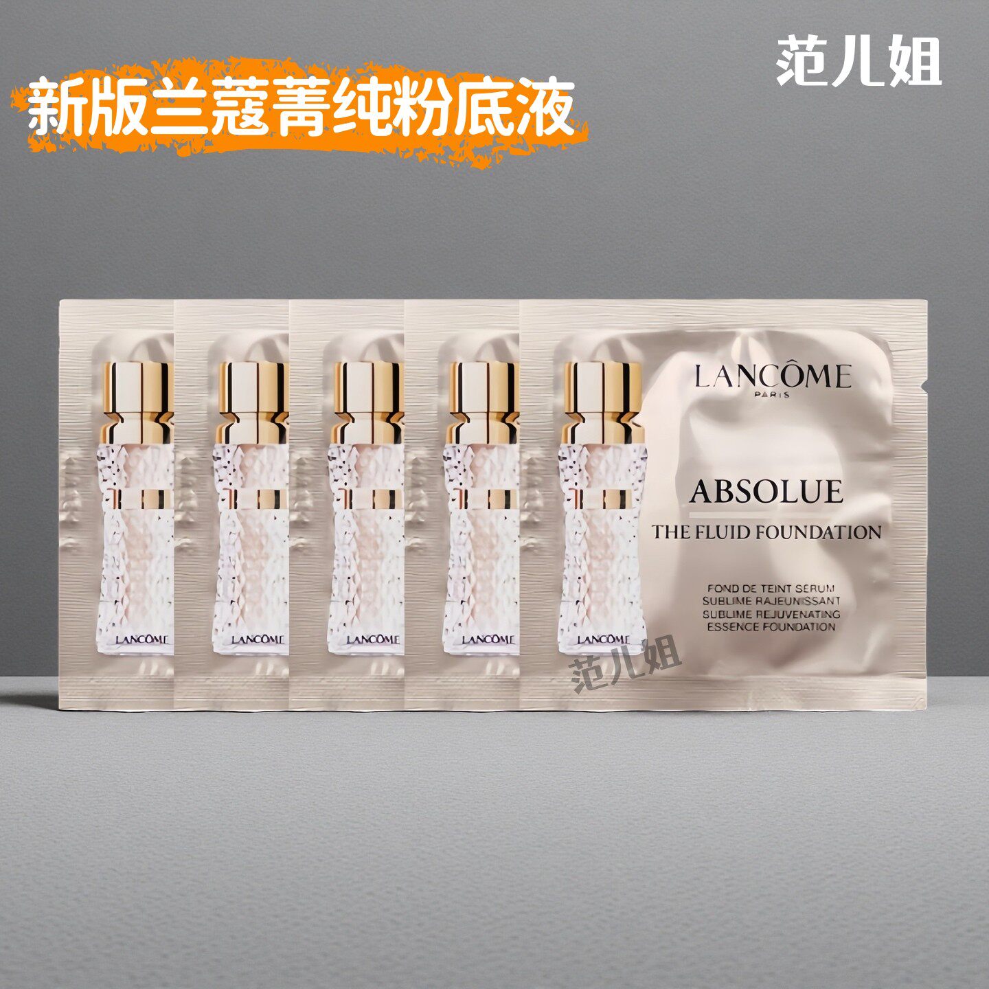 包邮 兰蔻菁纯臻颜精华粉底液1ml小样片装100#象牙白轻薄保湿遮瑕