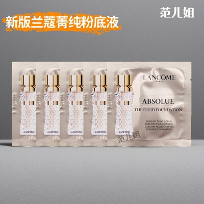包邮 兰蔻菁纯臻颜精华粉底液1ml小样片装100#象牙白轻薄保湿遮瑕