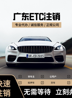 广东ETC注销粤通卡注销黑色港牌车注销当天办理快捷注销线上注销