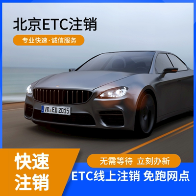 上海安徽广东高速etc注销全国注销etc线上营业厅最快5分钟注销