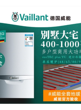 德国威能冷凝壁挂炉进口一级能效48/65/99KW别墅采暖ecoTECplus