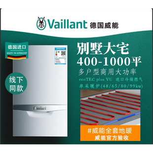 德国威能冷凝壁挂炉进口一级能效48/65/99KW别墅采暖ecoTECplus