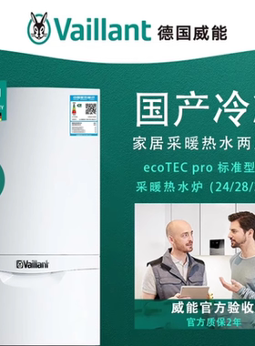 Vaillant威能燃气壁挂炉24/28/34kw冷凝采暖热水两用ecoTEC pro