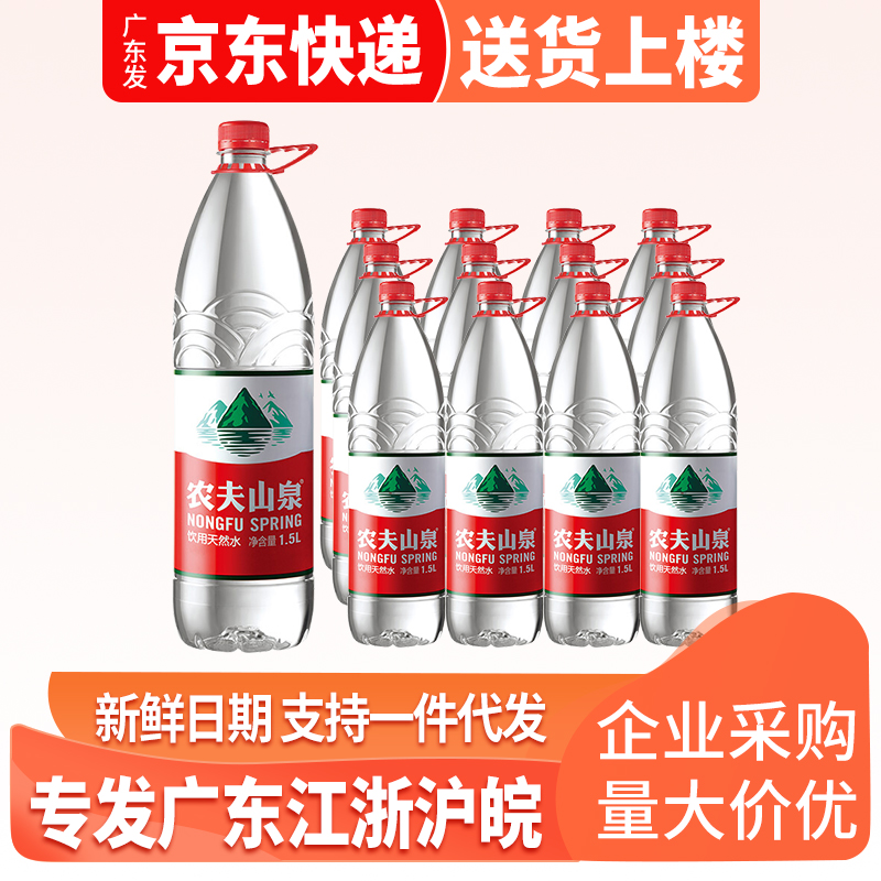 农夫山泉饮用天然水1.5l*12瓶整箱 大瓶纯净水矿物质饮用水包邮