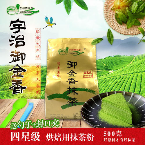 宇治抹茶粉御金香4星纯500g千层