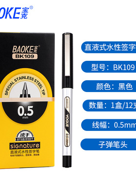 宝克BK109速干黑色中性笔直液式子弹头办公签字笔学习文具水性碳素笔学生走珠笔0.5mm蓝色红色12支/盒