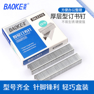 宝克SN2310办公用品23/10订书钉文具大型厚层订书钉书学生装书钉