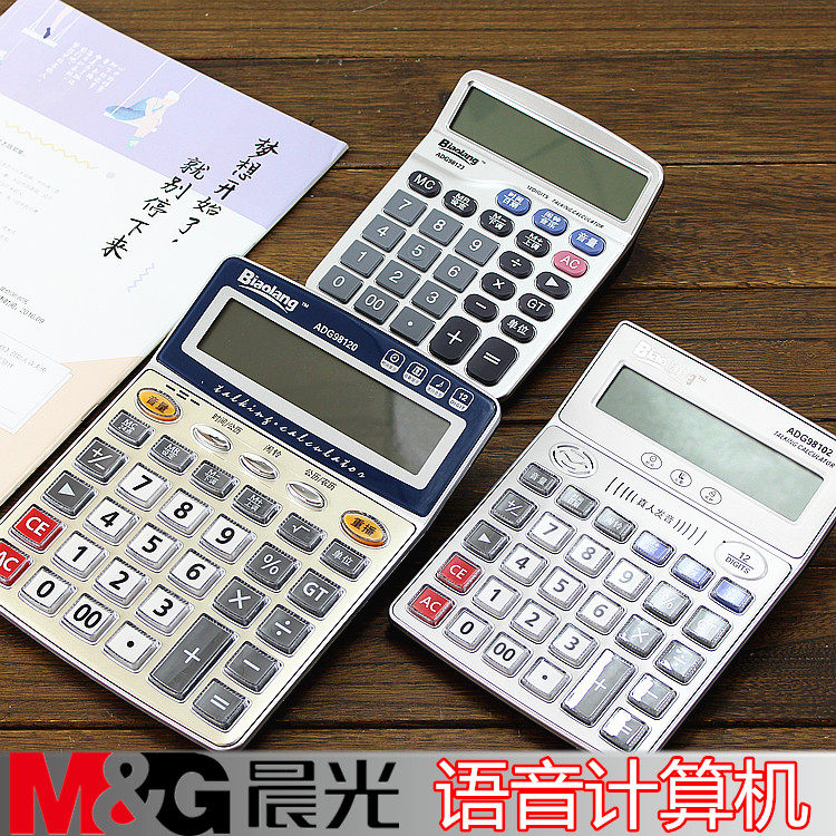 多款计算机晨光计算器语音大按键办公用12位数财务用计算机